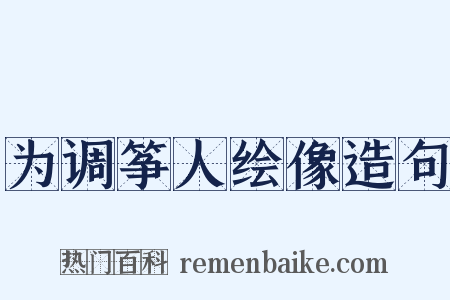 为调筝人绘像造句是什么意思的图片